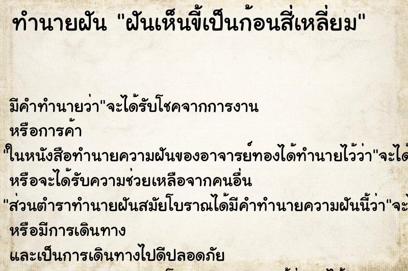 ทำนายฝัน ฝันเห็นขี้เป็นก้อนสี่เหลี่ยม ทำนายฝัน ฝันเห็นขี้เป็นก้อนสี่เหลี่ยม