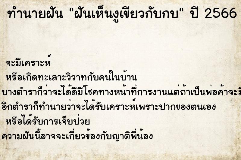 ทำนายฝันทำนายฝันฝันเห็นงูเขียวกับกบ