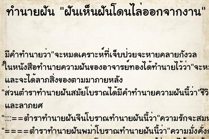 ทำนายฝันทำนายฝันฝันเห็นฝันโดนไล่ออกจากงาน