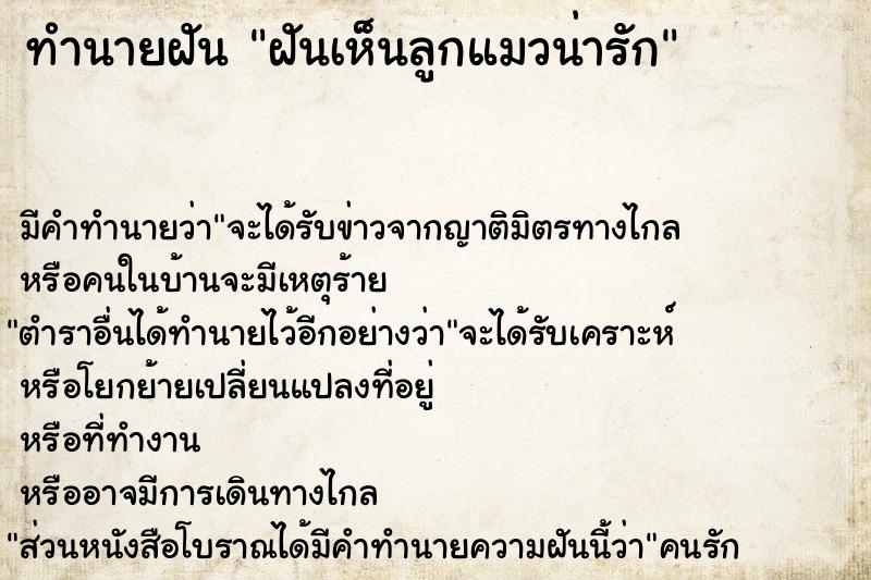 ทำนายฝันทำนายฝันฝันเห็นลูกแมวน่ารัก