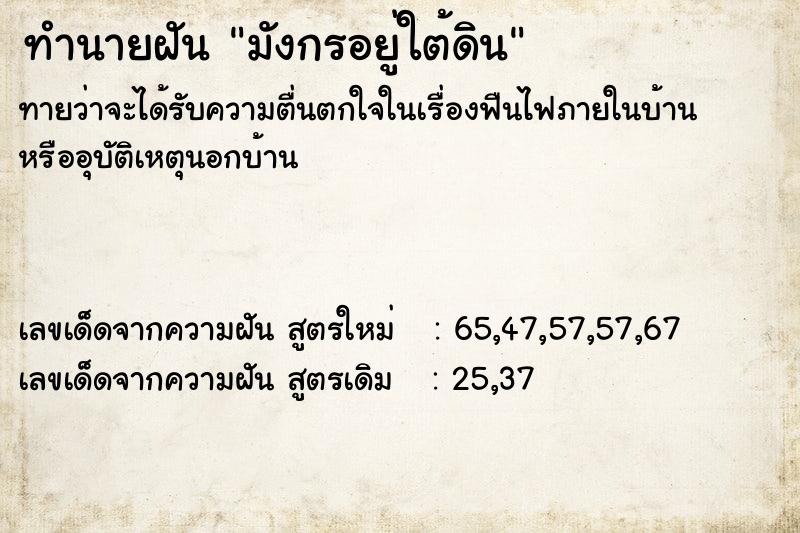 ทำนายฝันทำนายฝันมังกรอยู่ใต้ดิน