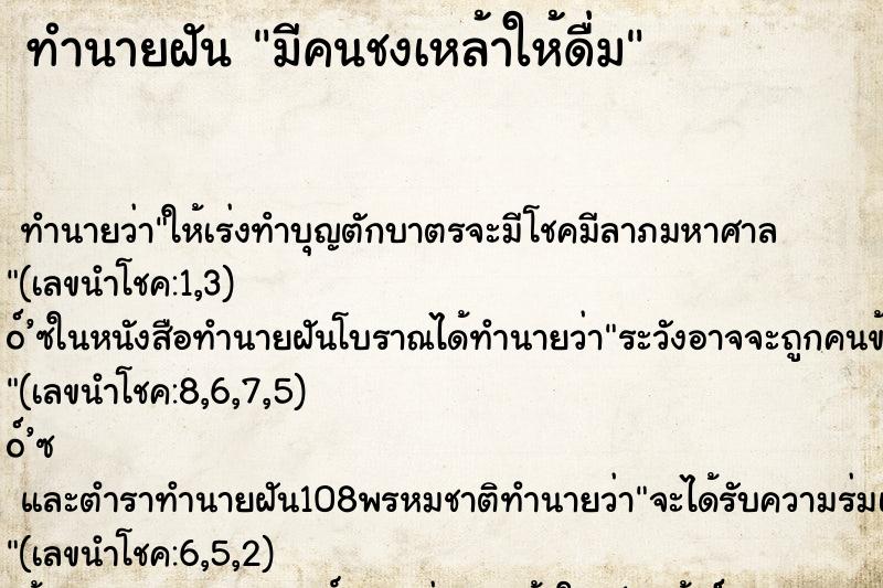 ทำนายฝันทำนายฝันมีคนชงเหล้าให้ดื่ม