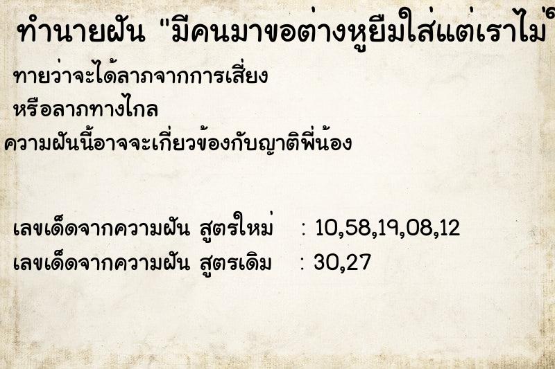 ทำนายฝันทำนายฝันมีคนมาขอต่างหูยืมใส่แต่เราไม่ให้