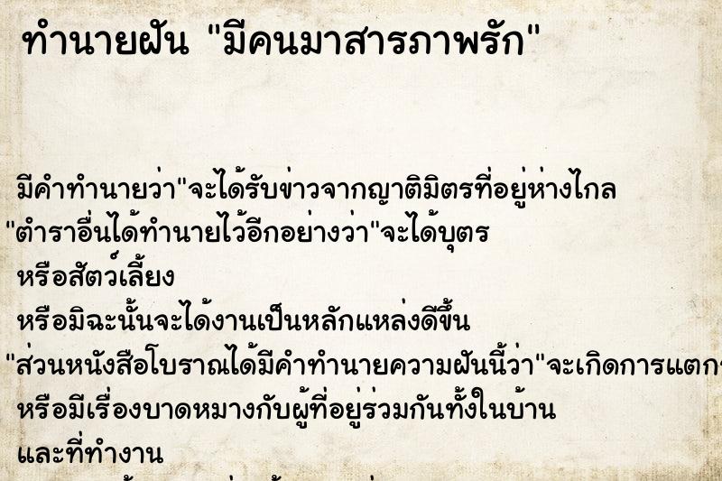 ทำนายฝัน มีคนมาสารภาพรัก ทำนายฝัน มีคนมาสารภาพรัก