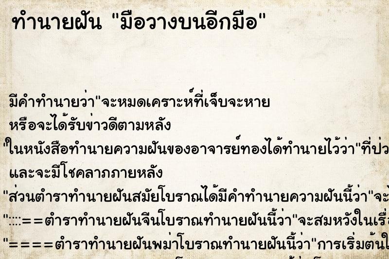 ทำนายฝันมือวางบนอีกมือ ทำนายฝันทำนายฝันมือวางบนอีกมือ