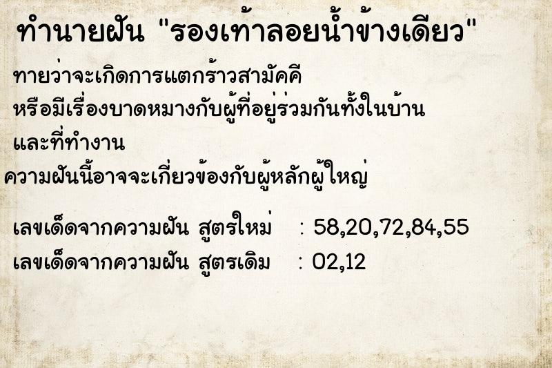 ทำนายฝันทำนายฝันรองเท้าลอยน้ำข้างเดียว