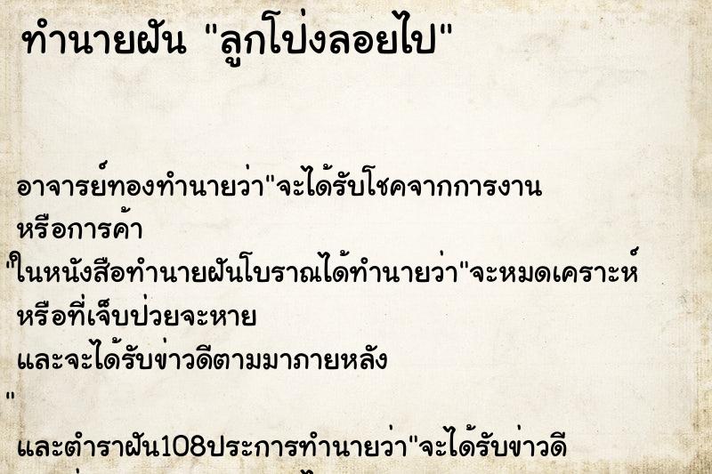 ทำนายฝัน ลูกโป่งลอยไป