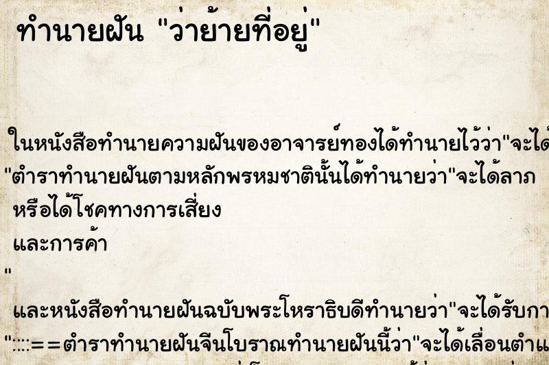 ทำนายฝันว่าย้ายที่อยู่ ทำนายฝันทำนายฝันว่าย้ายที่อยู่