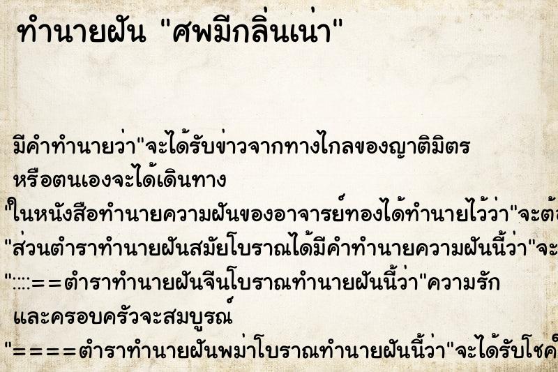 ทำนายฝันศพมีกลิ่นเน่า ทำนายฝันทำนายฝันศพมีกลิ่นเน่า