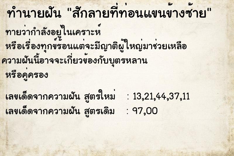ทำนายฝันทำนายฝันสักลายที่ท่อนแขนข้างซ้าย
