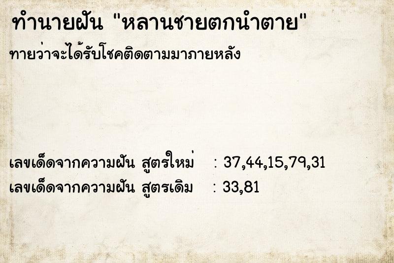 ทำนายฝัน หลานชายตกนำตาย