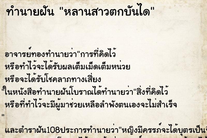 ทำนายฝัน หลานสาวตกบันได