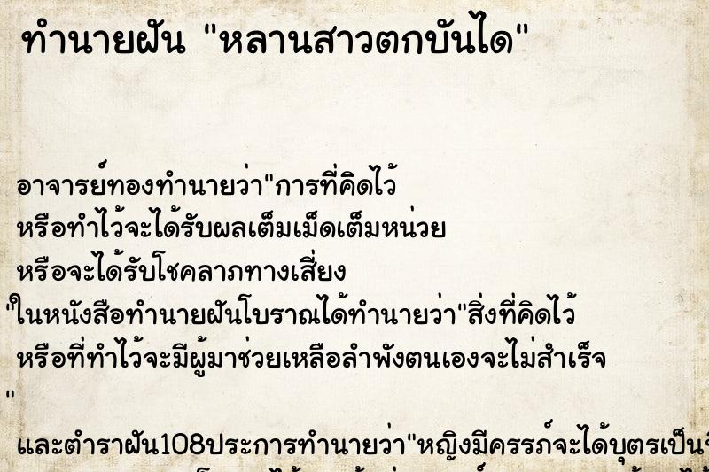 ทำนายฝัน หลานสาวตกบันได ตำราโบราณ แม่นที่สุดในโลก