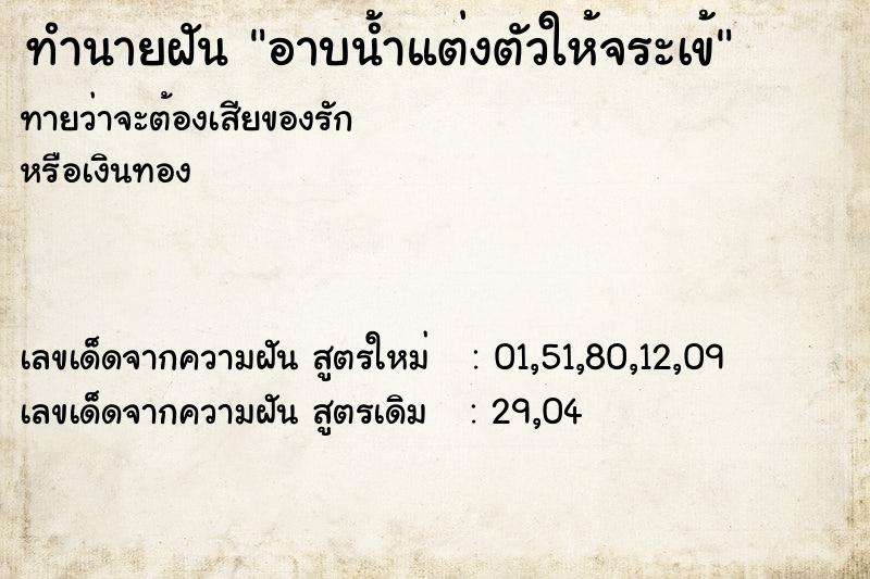 ทำนายฝันทำนายฝันอาบน้ำแต่งตัวให้จระเข้