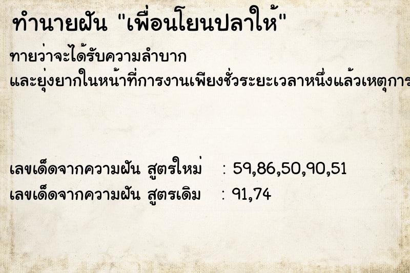 ทำนายฝันทำนายฝันเพื่อนโยนปลาให้