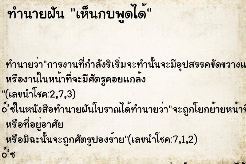 ทำนายฝัน เห็นกบพูดได้