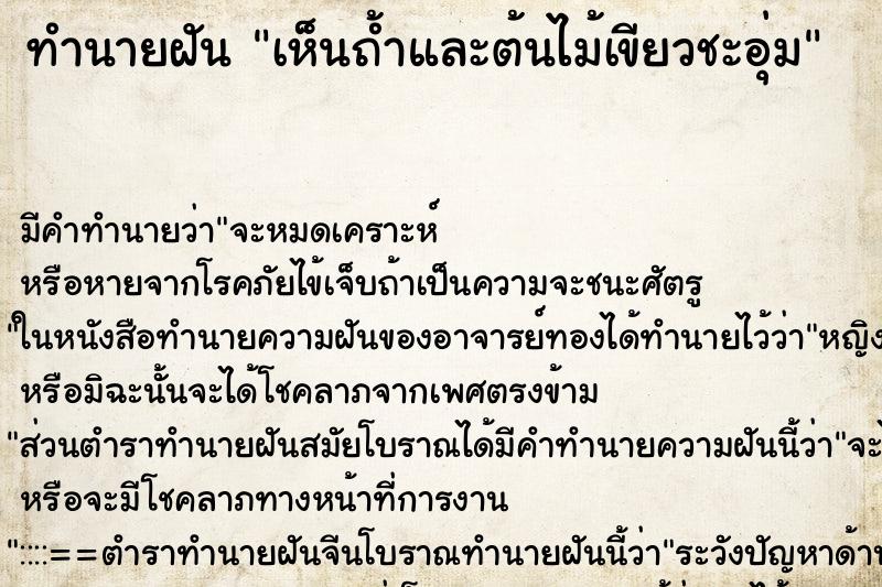 ทำนายฝัน เห็นถ้ำและต้นไม้เขียวชะอุ่ม