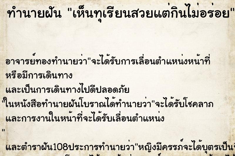 ทำนายฝัน เห็นทุเรียนสวยแต่กินไม่อร่อย