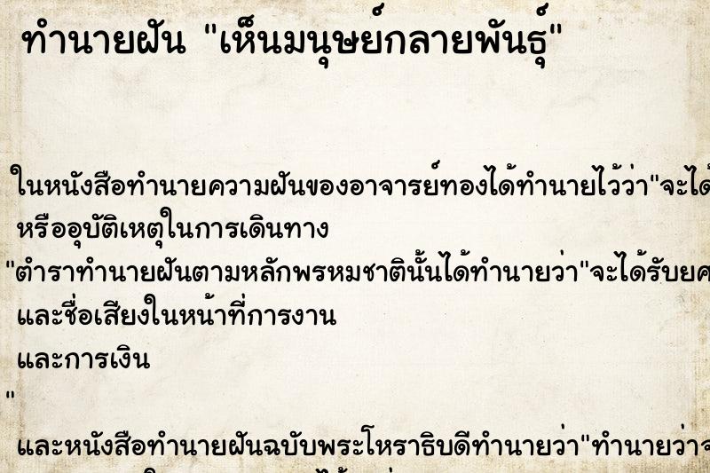 ทำนายฝันทำนายฝันเห็นมนุษย์กลายพันธุ์