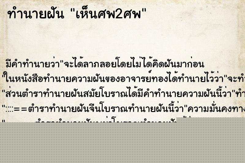 ทำนายฝันเห็นศพ2ศพ ทำนายฝันทำนายฝันเห็นศพ2ศพ