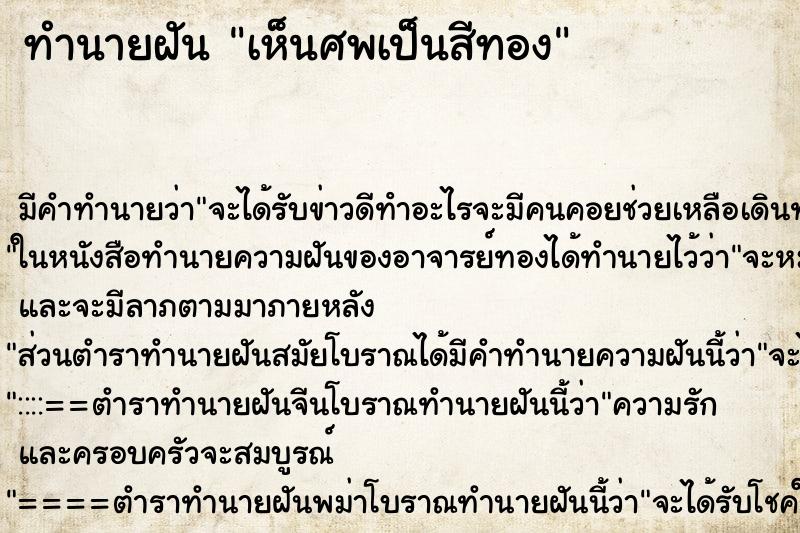 ทำนายฝันเห็นศพเป็นสีทอง ทำนายฝันทำนายฝันเห็นศพเป็นสีทอง