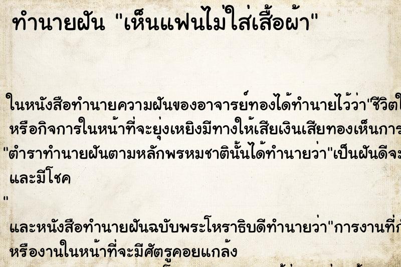 ทำนายฝัน เห็นแฟนไม่ใส่เสื้อผ้า