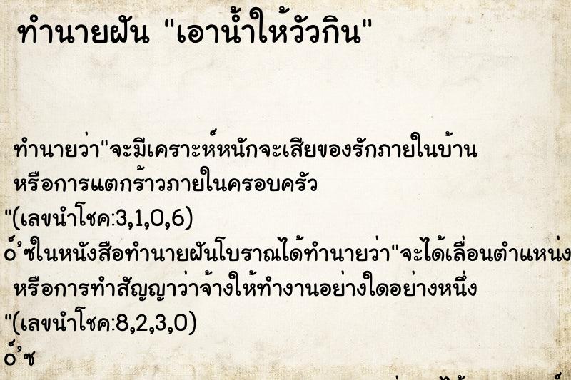 ทำนายฝัน เอาน้ำให้วัวกิน