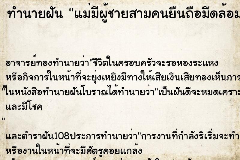 ทำนายฝันทำนายฝันแม่มีผู้ชายสามคนยืนถือมีดล้อมลูกสาว