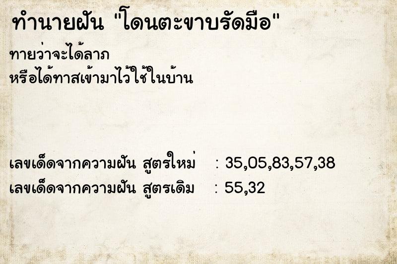 ทำนายฝันทำนายฝันโดนตะขาบรัดมือ