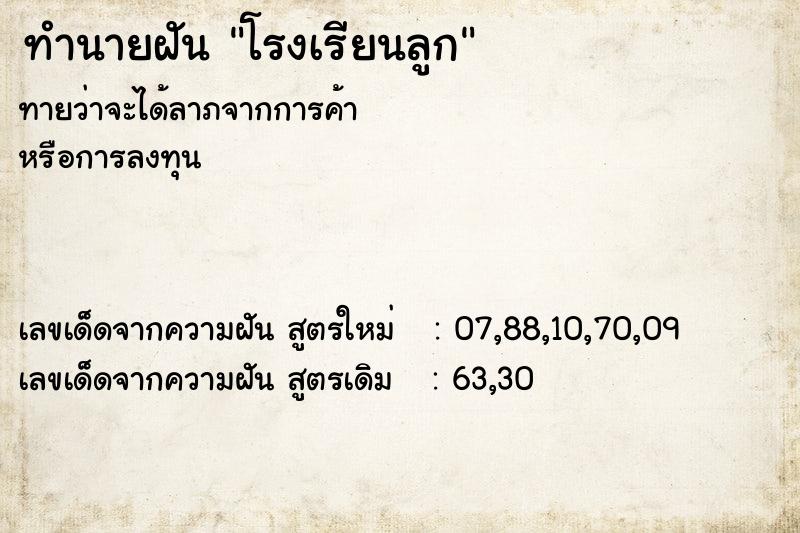 ทำนายฝันทำนายฝันโรงเรียนลูก