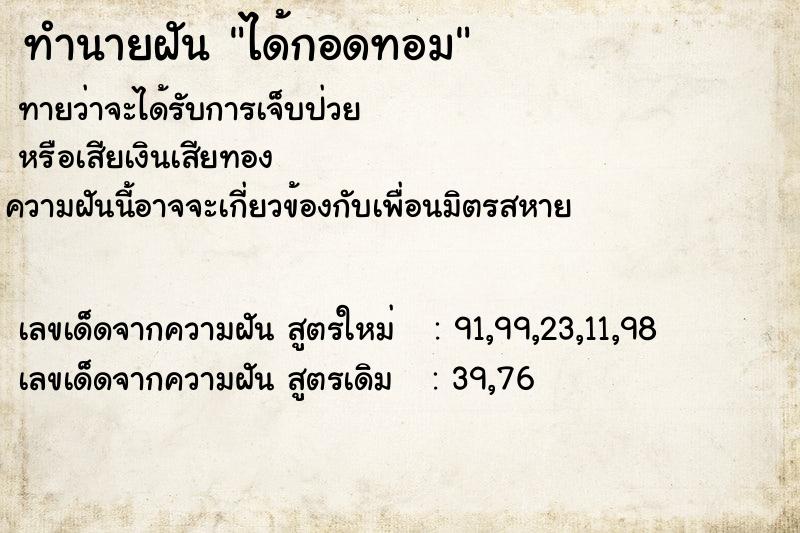 ทำนายฝันทำนายฝันได้กอดทอม