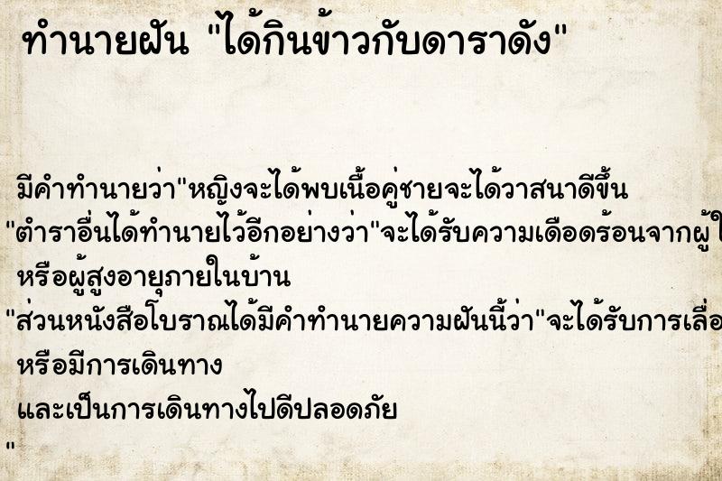 ทำนายฝันทำนายฝันได้กินข้าวกับดาราดัง