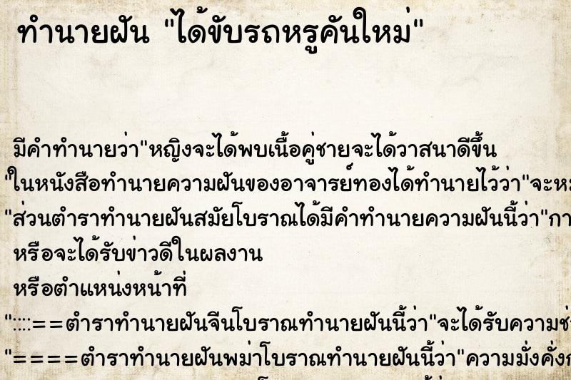 ทำนายฝันทำนายฝันได้ขับรถหรูคันใหม่