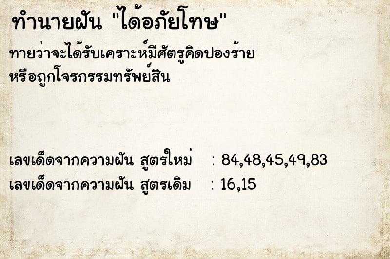 ทำนายฝัน ได้อภัยโทษ ทำนายฝัน ได้อภัยโทษ
