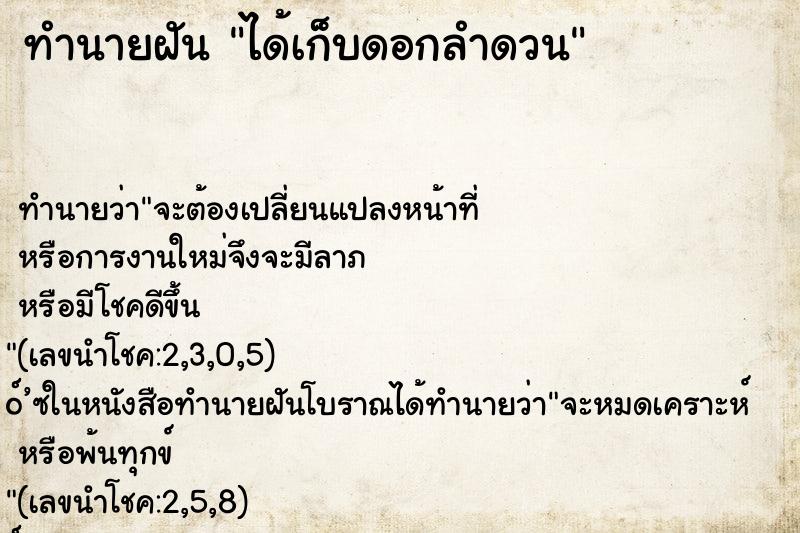 ทำนายฝัน ได้เก็บดอกลำดวน
