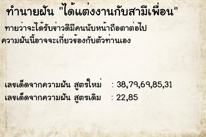 ทำนายฝัน ได้แต่งงานกับสามีเพื่อน