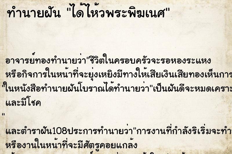 ทำนายฝันทำนายฝันได้ไห้วพระพิฆเนศ