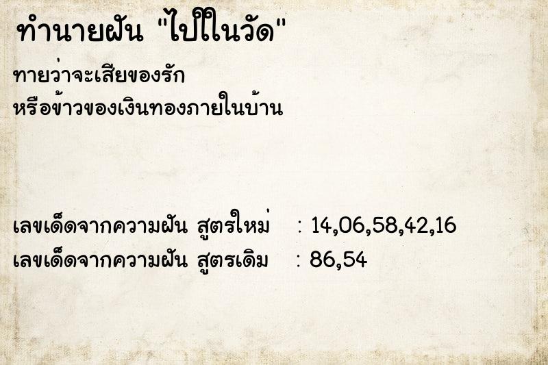 ทำนายฝันทำนายฝันไปใในวัด