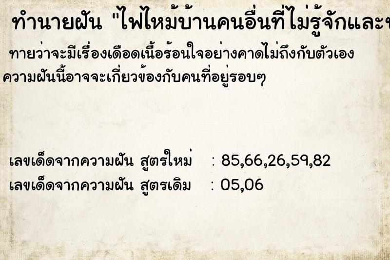 ทำนายฝัน ไฟไหม้บ้านคนอื่นที่ไม่รู้จักและช่วยดับแล้ว ตำราโบราณ แม่นที่สุดในโลก