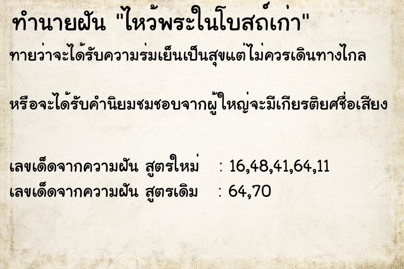 ทำนายฝันทำนายฝันไหว้พระในโบสถ์เก่า