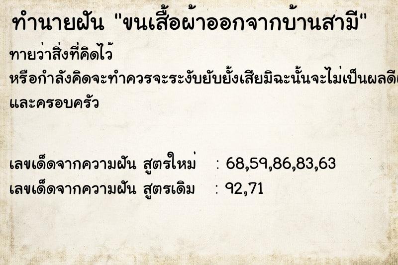 ทำนายฝันขนเสื้อผ้าออกจากบ้านสามี ทำนายฝันทำนายฝันขนเสื้อผ้าออกจากบ้านสามี