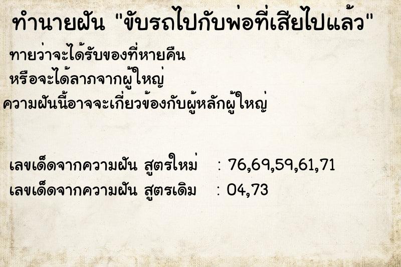 ทำนายฝันทำนายฝันขับรถไปกับพ่อที่เสียไปแล้ว