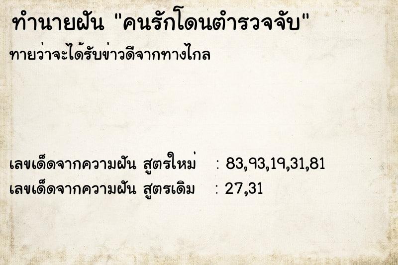 ทำนายฝันคนรักโดนตำรวจจับ ทำนายฝันทำนายฝันคนรักโดนตำรวจจับ