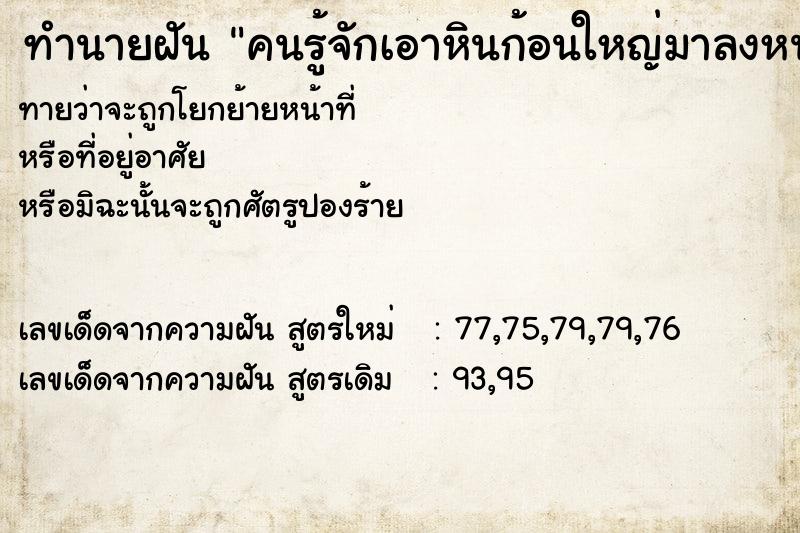 ทำนายฝันคนรู้จักเอาหินก้อนใหญ่มาลงหน้าบ้าน ทำนายฝันทำนายฝันคนรู้จักเอาหินก้อนใหญ่มาลงหน้าบ้าน
