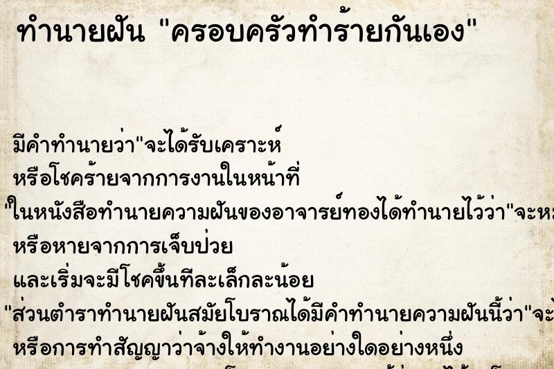 ทำนายฝันครอบครัวทำร้ายกันเอง ทำนายฝันทำนายฝันครอบครัวทำร้ายกันเอง