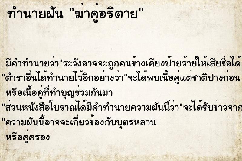 ทำนายฝัน ฆ่าคู่อริตาย แม่นๆ ฟรี ด้วยตำราหนังสือทำนายฝันโบราณ ทำนายฝันฆ่าคู่อริตาย