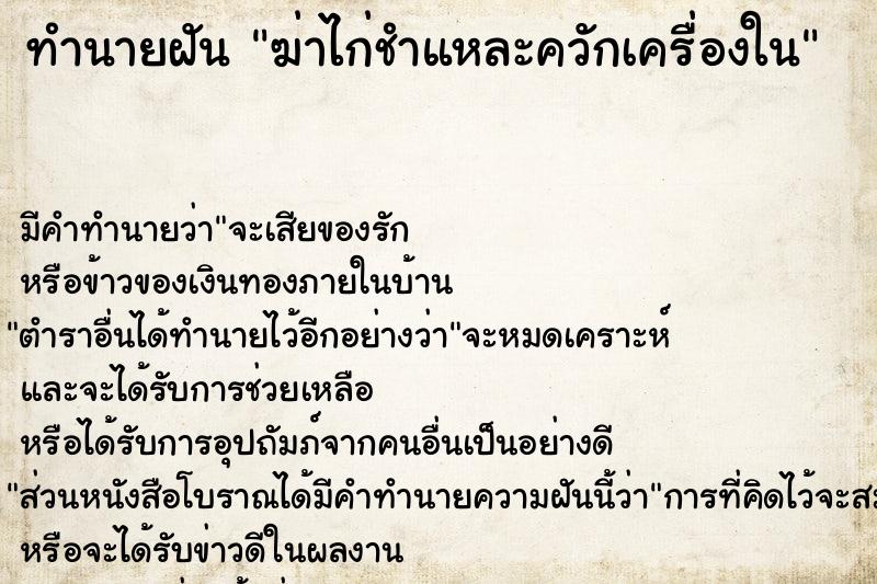 ทำนายฝัน ฆ่าไก่ชำแหละควักเครื่องใน ทำนายฝัน ฆ่าไก่ชำแหละควักเครื่องใน