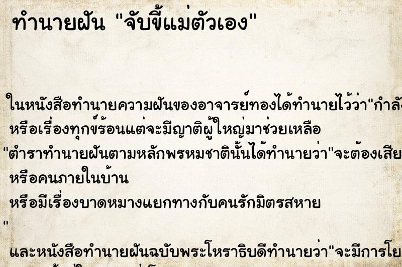 ทำนายฝัน จับขี้แม่ตัวเอง ทำนายฝัน จับขี้แม่ตัวเอง