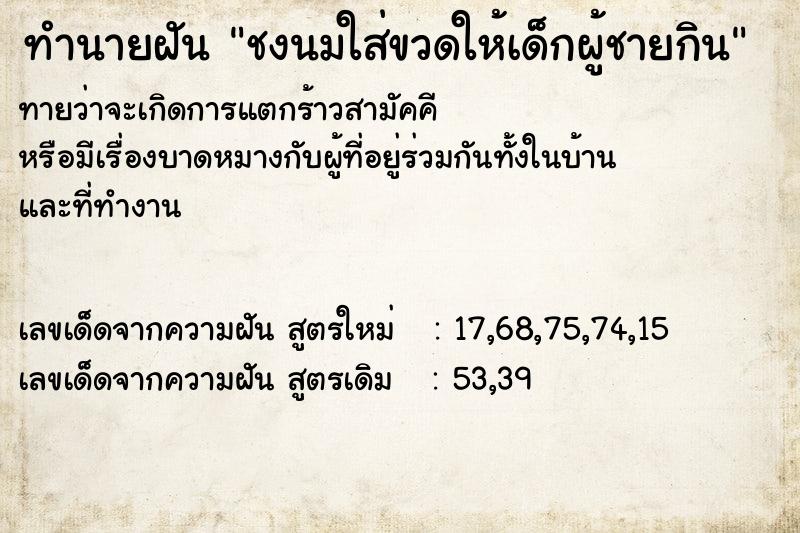 ทำนายฝันทำนายฝันชงนมใส่ขวดให้เด็กผู้ชายกิน