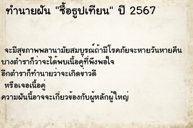 ทำนายฝันซื้อธูปเทียน ทำนายฝันทำนายฝันซื้อธูปเทียน